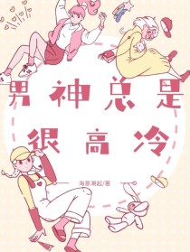 男神总是很高冷