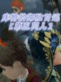 库特的探险日记