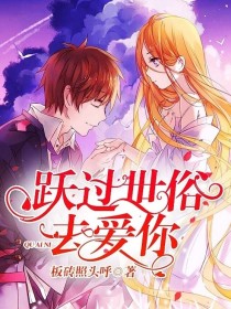 跃过世俗去爱你