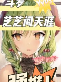 斗1：芝芝闯天涯