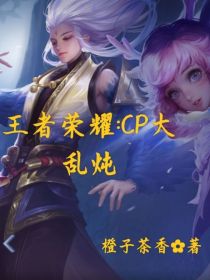 王者荣耀：CP大乱炖