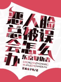 东京复仇者：恶人脸总被误会怎么办