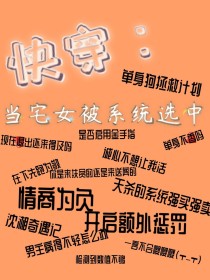 快穿：当低情商宅女被系统选中