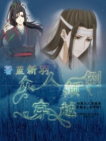 众人颠倒穿越
