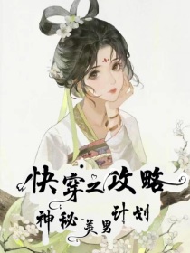 快穿之攻略神秘美男计划