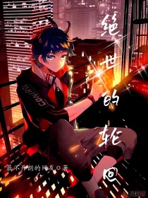 绝世的轮回