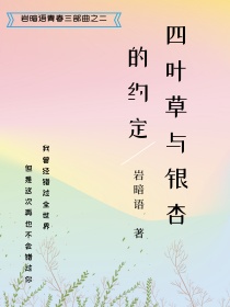 四叶草与银杏的约定