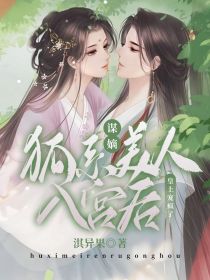 谋嫡：狐系美人入宫后，皇上宠疯了