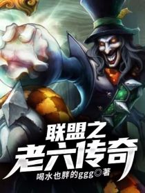 联盟之老六传奇