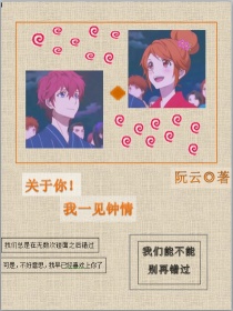 关于你！我一见钟情