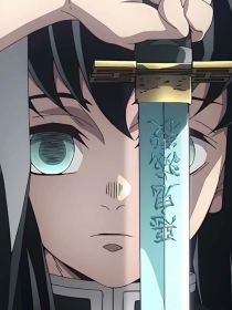 鬼灭：时透又闹小脾气