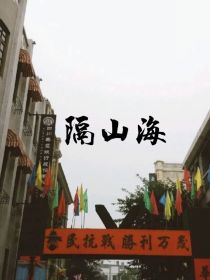 他与她隔山海