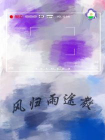 风归雨途散