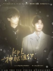 kpl神秘组织
