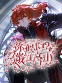 原神：你似飞鸟越过高山