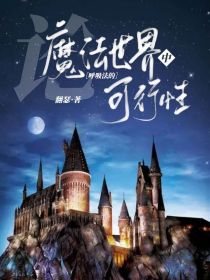 HP：论魔法世界中呼吸法的可行性