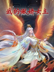 傲娇女主权倾天下