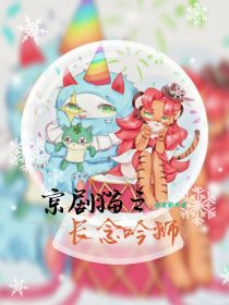 京剧猫之长念吟狮