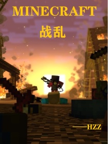 Minecraft：战乱