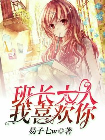 班长大人，我喜欢你