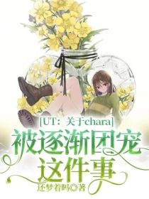 UT：关于chara被逐渐团宠这件事