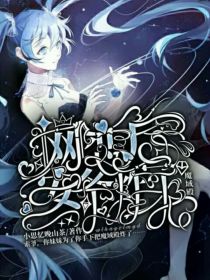 网恋后安爷炸了魔域殿