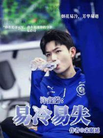 许鑫蓁：易冷易失