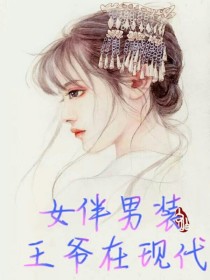 女扮男装：王爷在现代