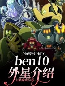 ben10外星介绍（小班没变过的）