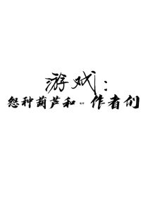 游戏：怨种葫芦and冤种作者们