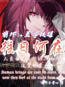 星穹铁道：往日何在