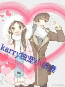 karry独宠小娇妻