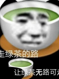 快穿之绿茶给我站一边