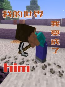 我的世界——我变成了HIM