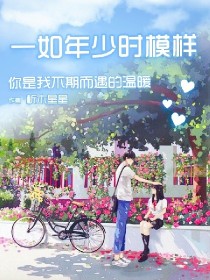 一如年少时模样