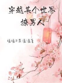 穿越某个世界撩男人