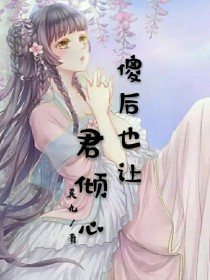 傻后也让君倾心