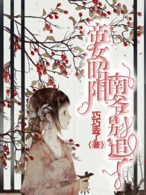 帝女昭阳：南爷别追啦！