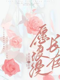 叶罗丽：愿浪漫长存