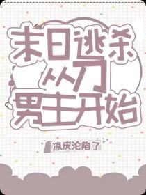 末日逃杀从刀男主开始