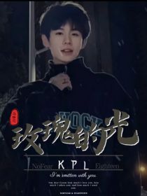 KPL：玫瑰与光