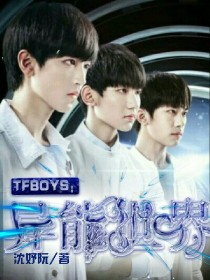 TFBOYS:异能世界