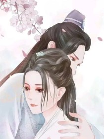 穿越之枕边人