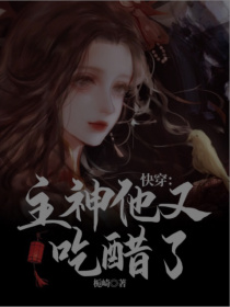 快穿：主神他又吃醋了