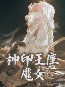 神印王座：魔女