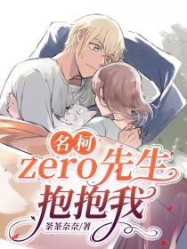 名柯：zero先生，抱抱我