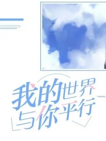 综漫：我的世界与你平行