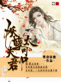 穿越女尊：妖孽夫君太可口