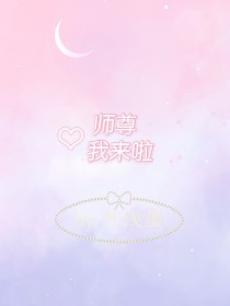 师尊我来啦