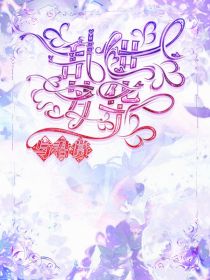 绝世神印：乱世芳华与君赏